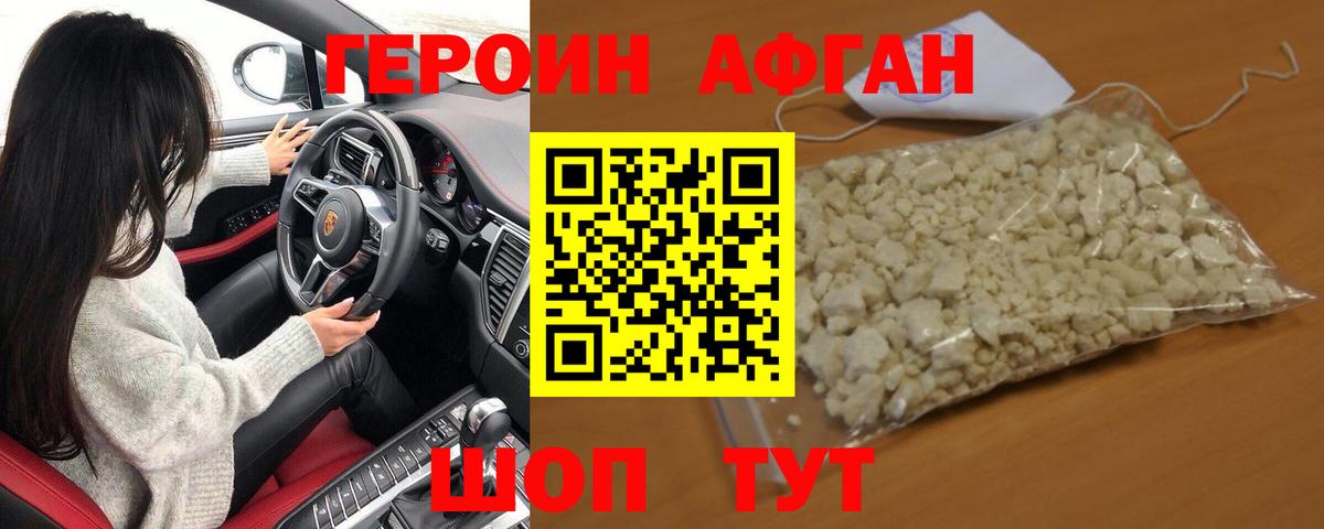 Героин Афган Ржев